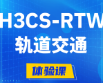 白银H3CS-RTW轨道交通无线专家认证培训课程