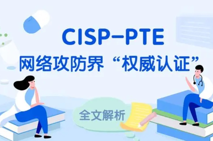  白银CISP-PTE认证培训课程