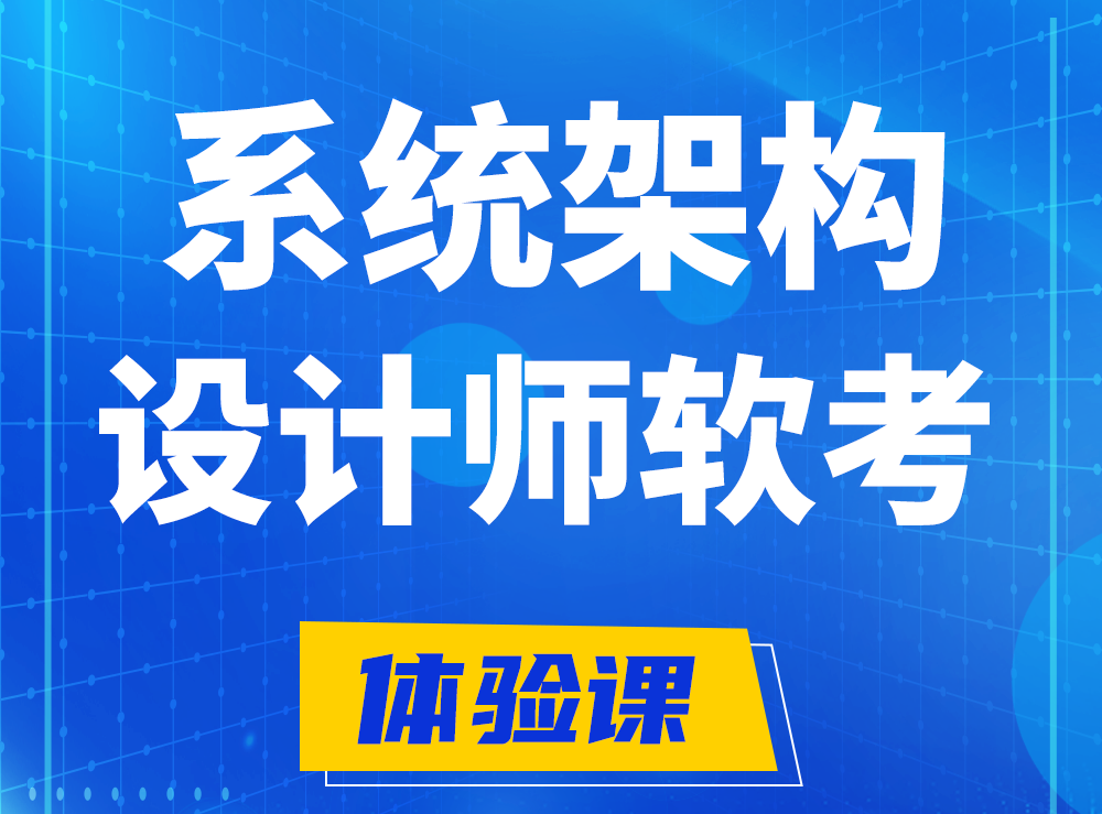 白银软考系统架构设计师认证培训课程