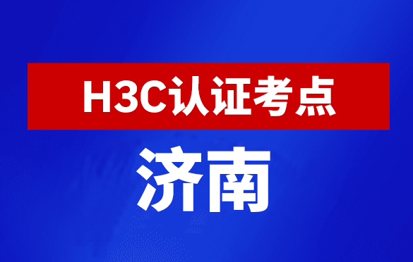 山东济南新华三H3C认证线下考试地点