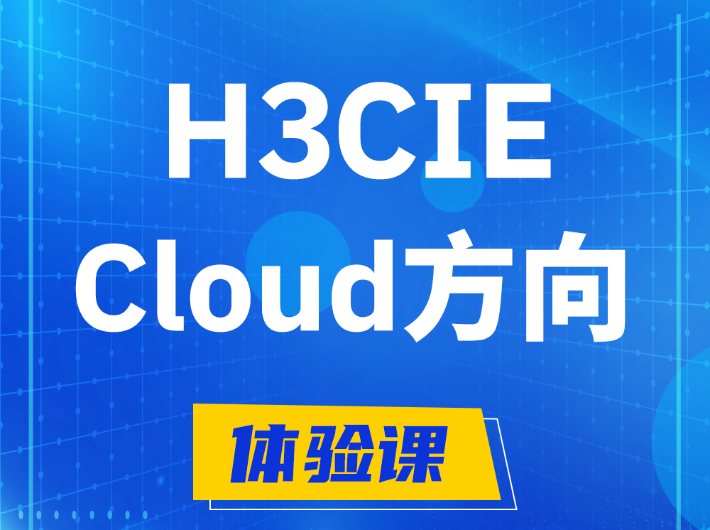 白银H3CIE-Cloud云计算专家认证培训课程