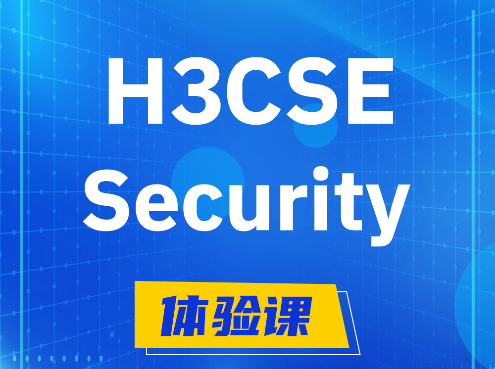 白银H3CSE-Security安全技术高级工程师认证培训课程