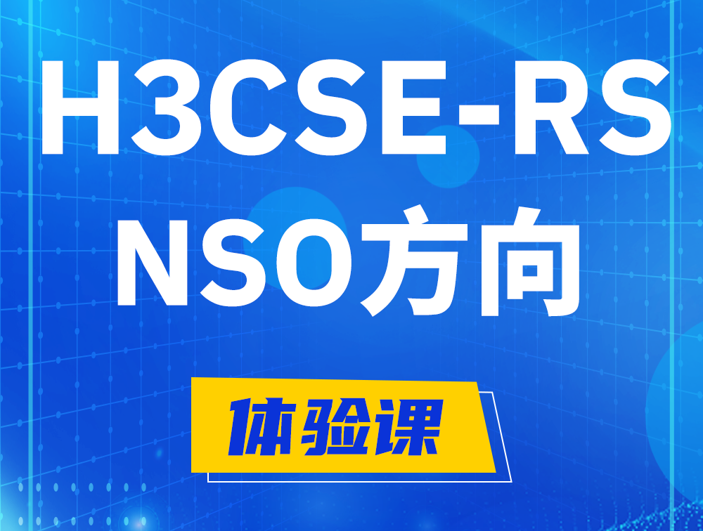 白银H3CSE-RS-NSO认证考试介绍（选考科目）