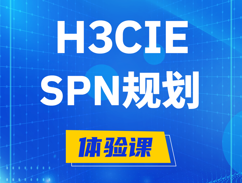 白银H3CIE-SPN认证培训课程大纲（运营商网络规划与实践）