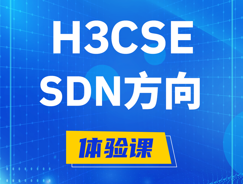 白银H3CSE-SDN认证培训课程大纲（SDN高级工程师）