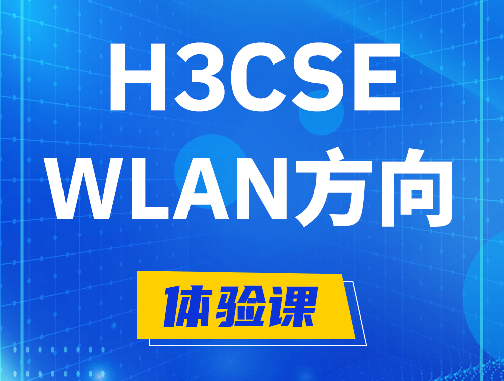 白银H3CSE-WLAN认证培训课程大纲（无线高级工程师）