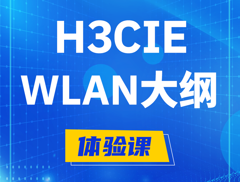 白银H3CIE-WLAN认证培训课程大纲